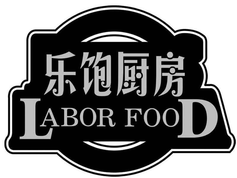 乐饱厨房;LABOR FOOD