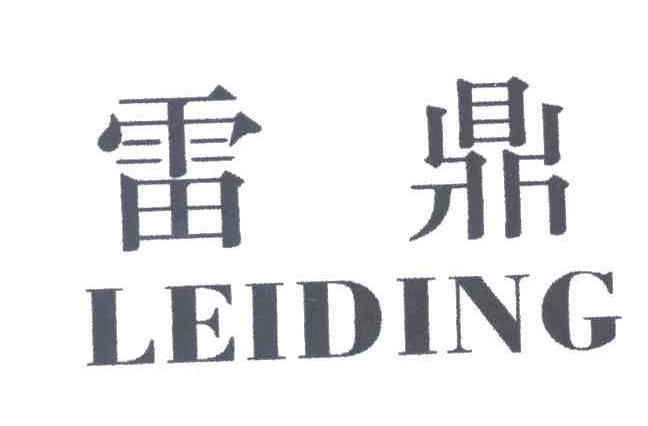 雷鼎