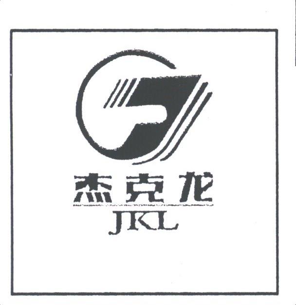 杰克龙;JKL