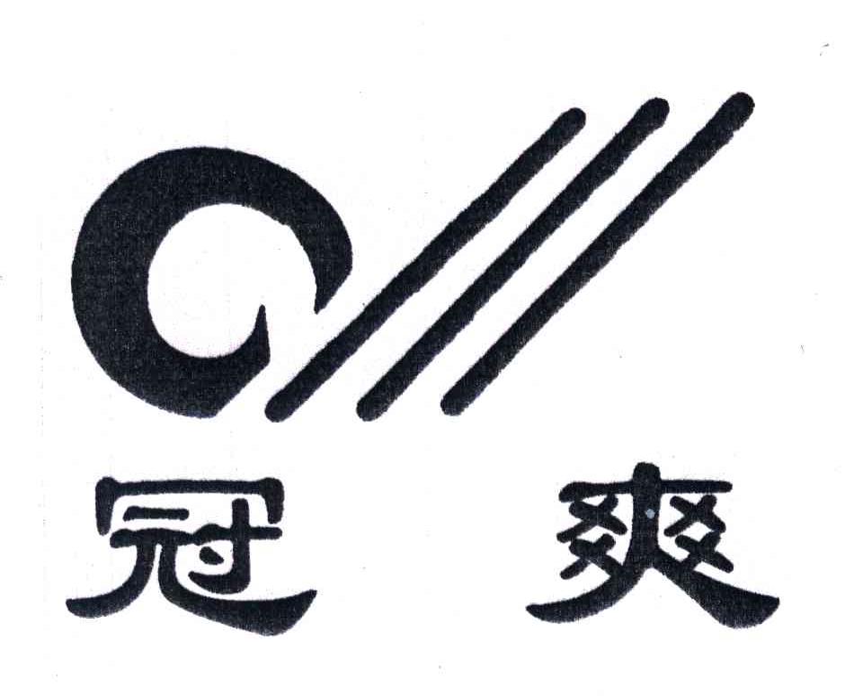 冠爽