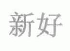 新好