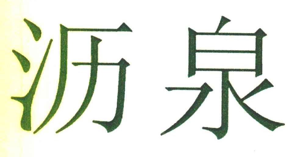 沥泉