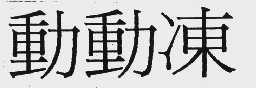 动动冻