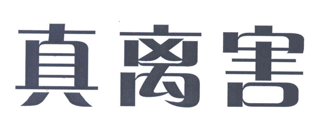 真离害