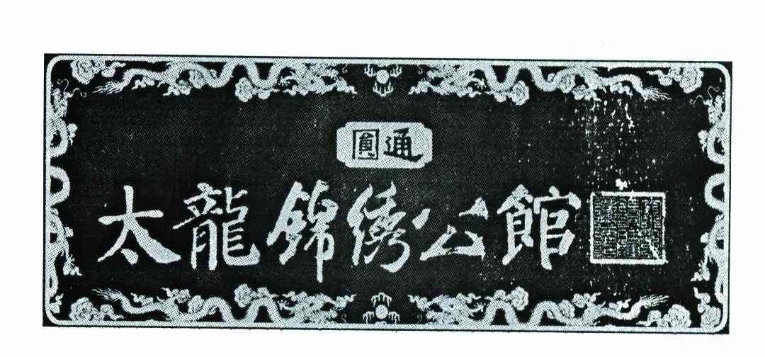 太龙锦绣公馆 圆通