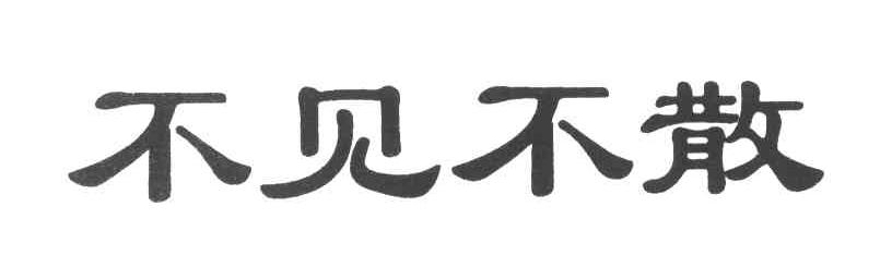 不见不散