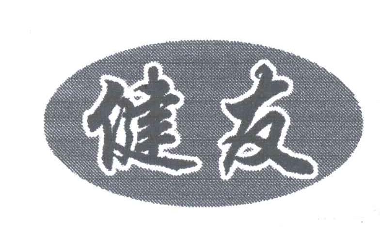 健友