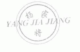 杨家将