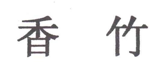 香竹
