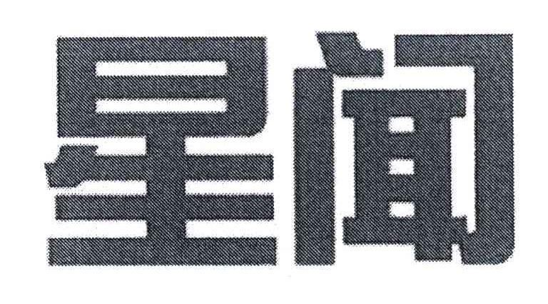 星闻