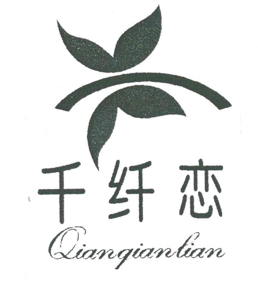 千纤恋