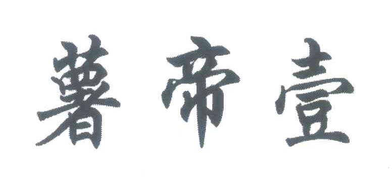 薯帝壹