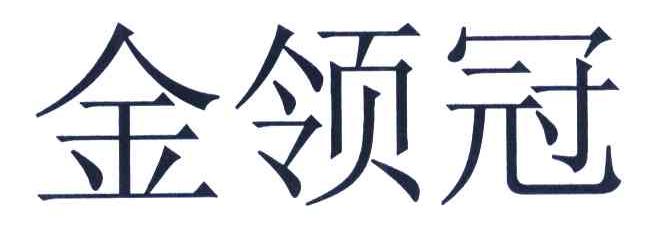 金领冠