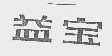 益宝