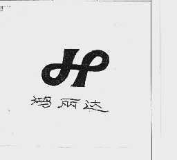 鸿丽达