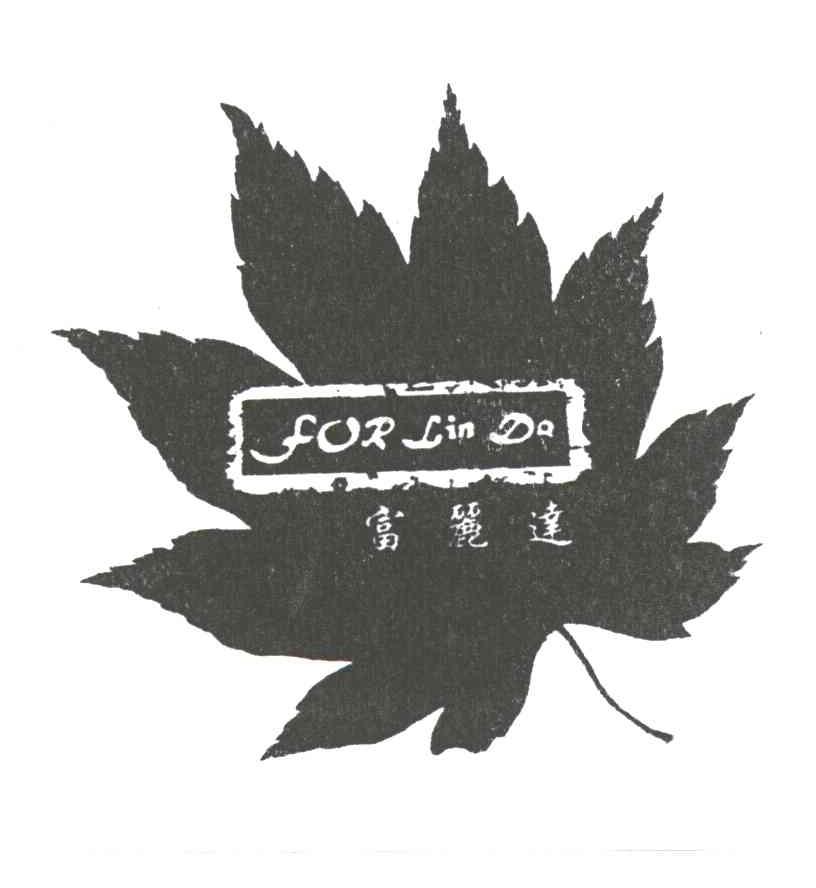 富丽达;FOR LIN DO