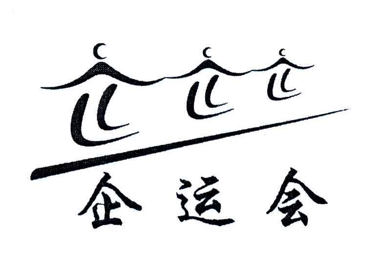 企运会;企