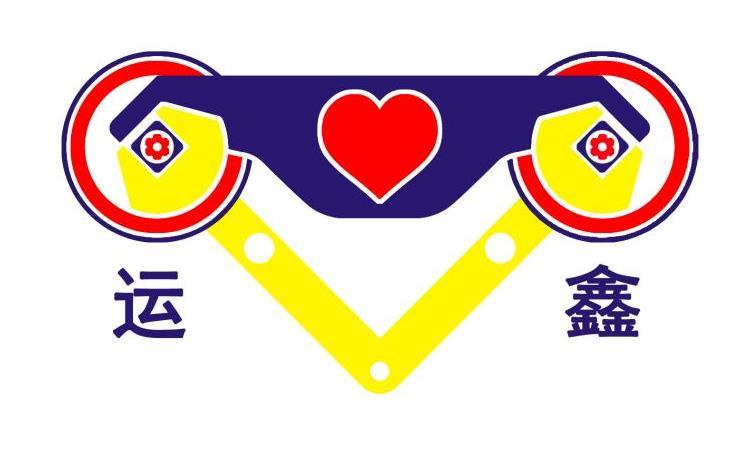 运鑫