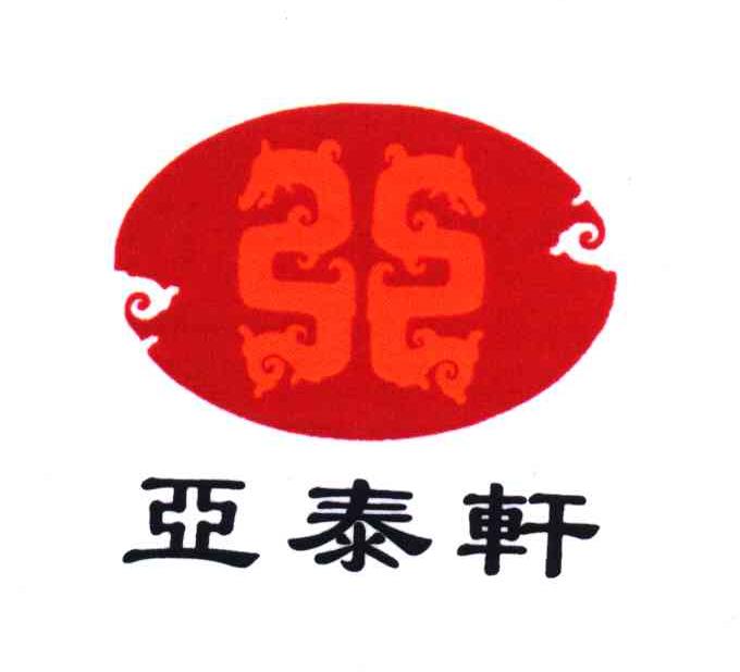 亚泰轩