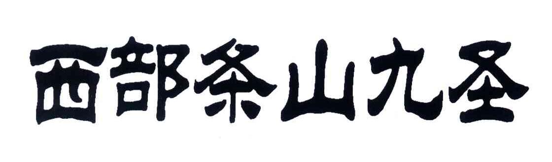 西部条山九圣