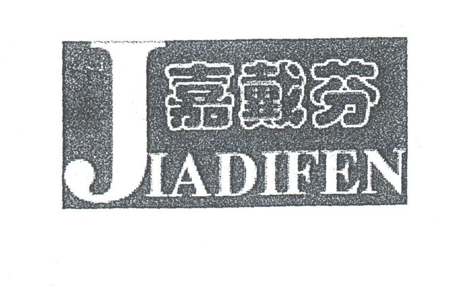 嘉戴芬;JIADIFEN