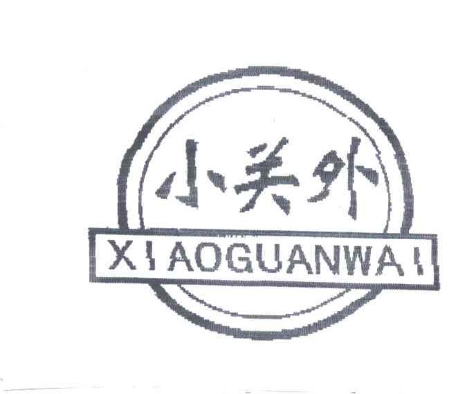 小关外