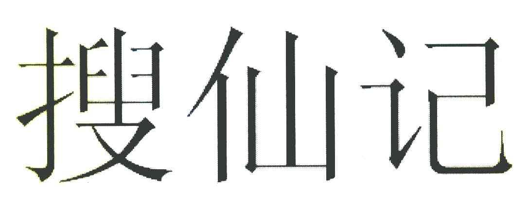 搜仙记