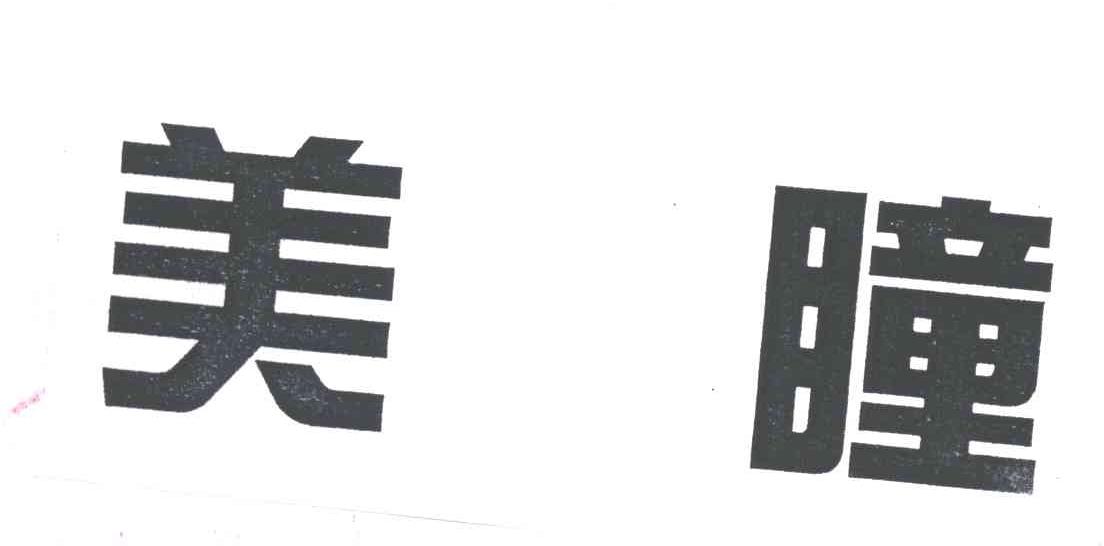美瞳