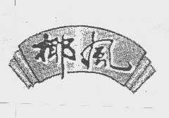 椰风