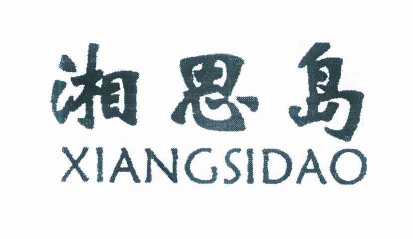 湘思岛