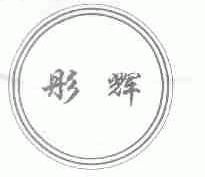 彤辉