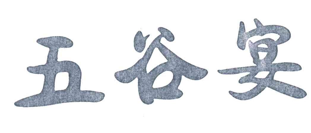五谷宴