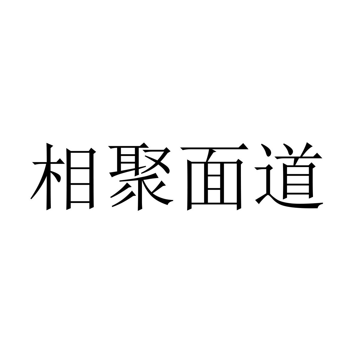 相聚面道