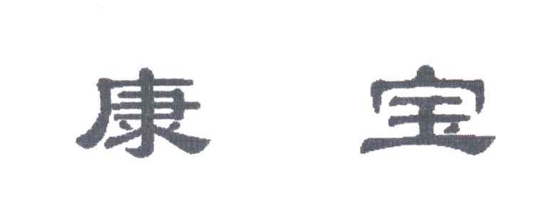 康宝