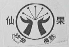 仙果