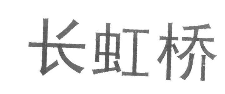 长虹桥