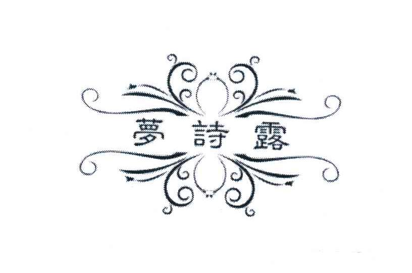 梦诗露