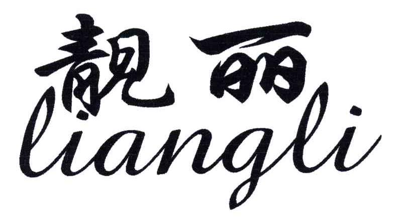 靓丽