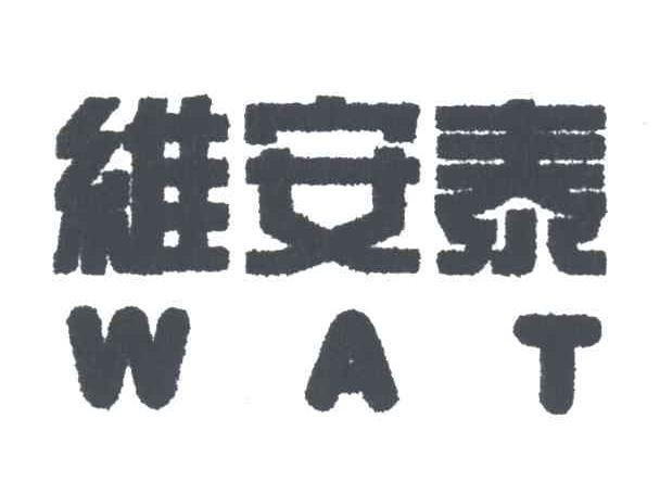 维安泰;WAT