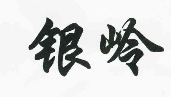 银岭