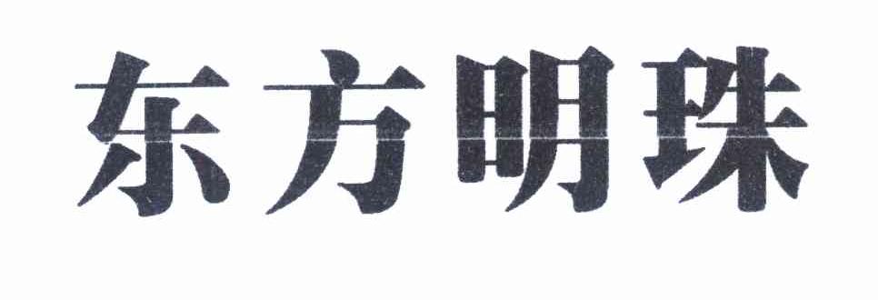 东方明珠