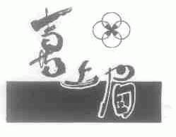 喜上眉