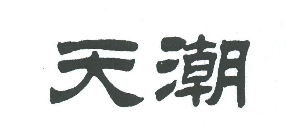 天潮