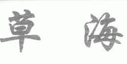 草海