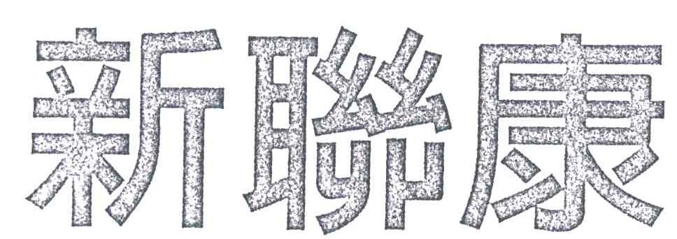 新联康