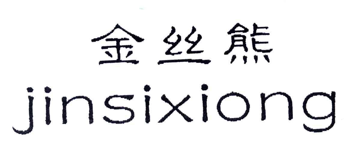 金丝熊