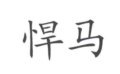 悍马