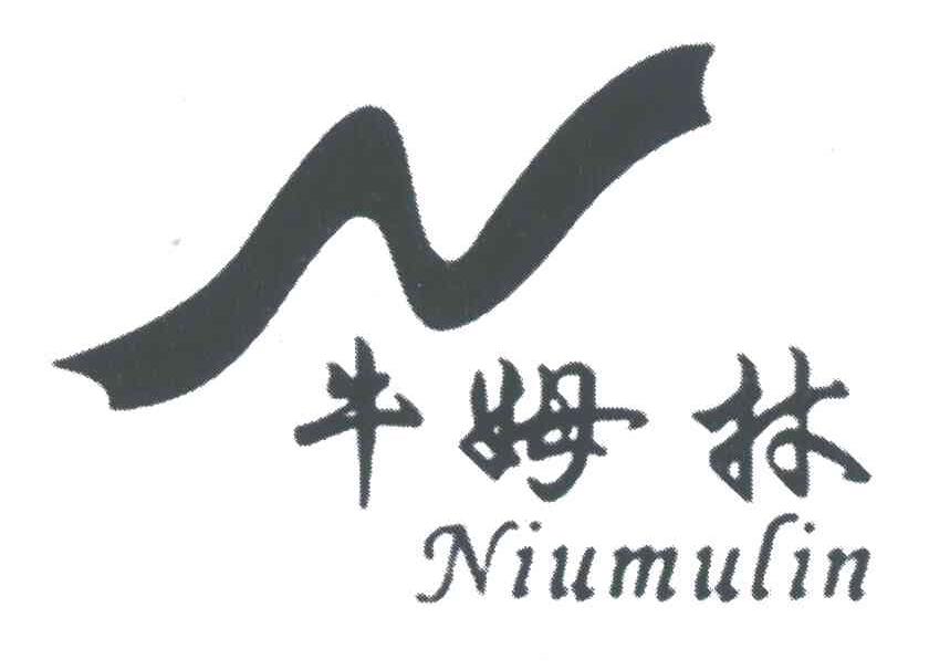 牛姆林