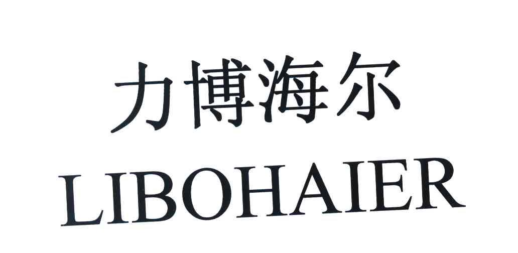 力博海尔