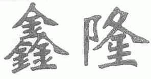 鑫隆